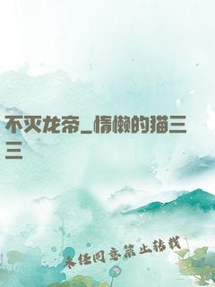 不灭龙帝