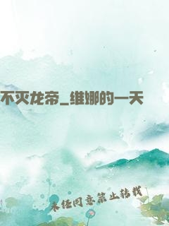 不灭龙帝