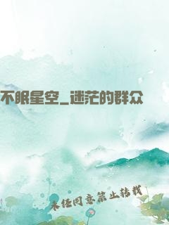 不眠星空