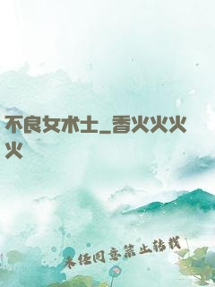 不良女术士