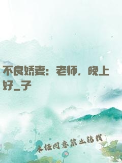 不良娇妻：老师，晚上好