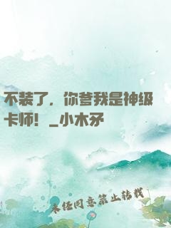 不装了，你爹我是神级卡师！