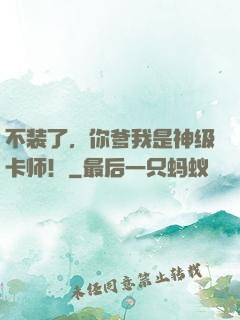 不装了，你爹我是神级卡师！