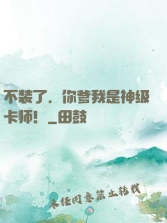 不装了，你爹我是神级卡师！