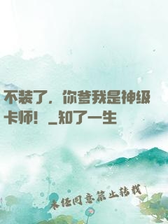 不装了，你爹我是神级卡师！