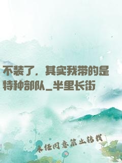 不装了，其实我带的是特种部队