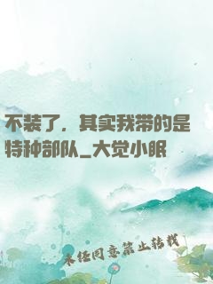 不装了，其实我带的是特种部队