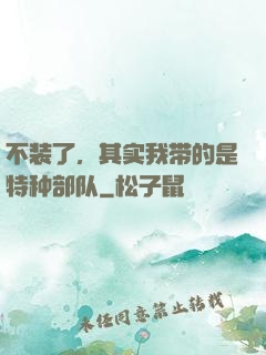 不装了，其实我带的是特种部队
