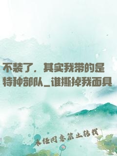 不装了，其实我带的是特种部队