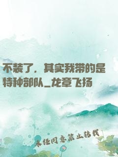 不装了，其实我带的是特种部队