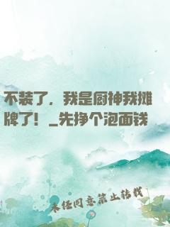 不装了，我是厨神我摊牌了！