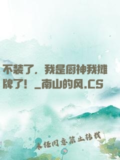 不装了，我是厨神我摊牌了！
