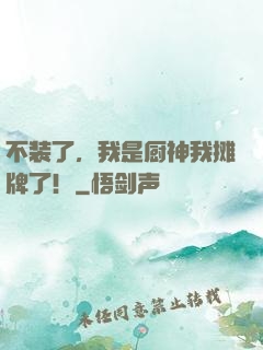 不装了，我是厨神我摊牌了！