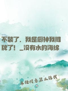 不装了，我是厨神我摊牌了！