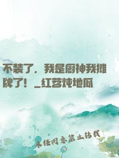 不装了，我是厨神我摊牌了！