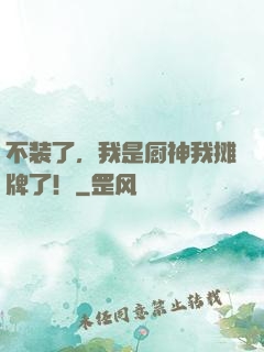 不装了，我是厨神我摊牌了！