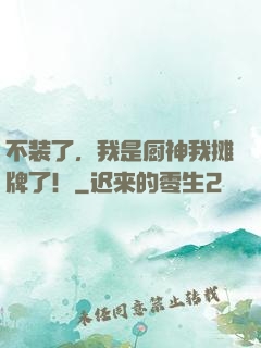 不装了，我是厨神我摊牌了！