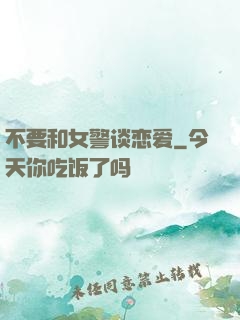 不要和女警谈恋爱