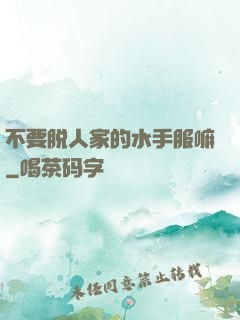 不要脱人家的水手服嘛