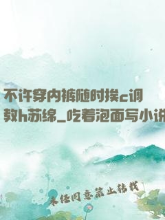 不许穿内裤随时挨c调教h苏绵