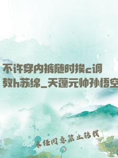 不许穿内裤随时挨c调教h苏绵