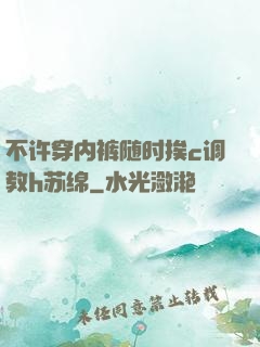 不许穿内裤随时挨c调教h苏绵