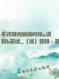 不许穿内裤随时挨c调教h苏绵