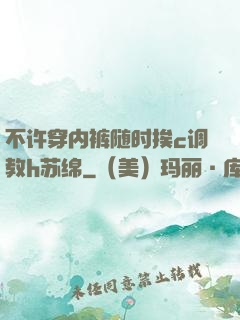 不许穿内裤随时挨c调教h苏绵