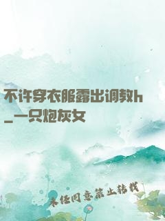 不许穿衣服露出调教h