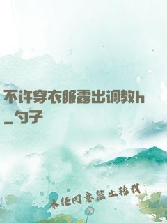 不许穿衣服露出调教h