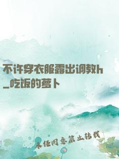 不许穿衣服露出调教h