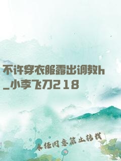 不许穿衣服露出调教h