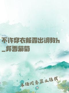 不许穿衣服露出调教h