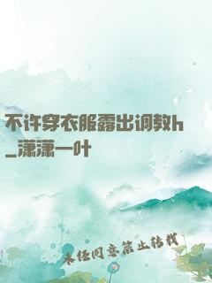 不许穿衣服露出调教h