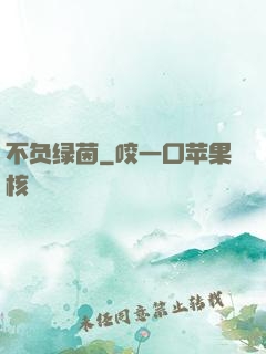 不负绿茵