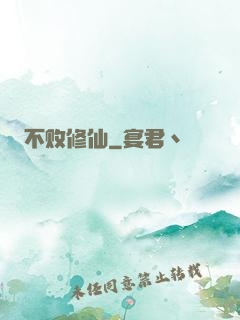 不败修仙