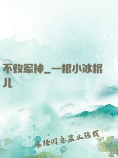 不败军神