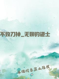 不败刀神