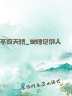 不败天骄