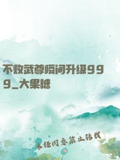 不败武尊瞬间升级999