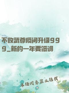 不败武尊瞬间升级999