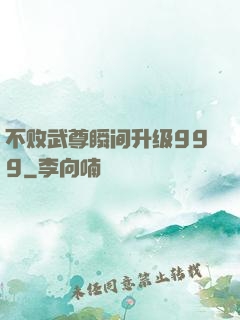 不败武尊瞬间升级999