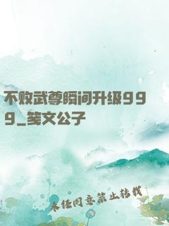 不败武尊瞬间升级999