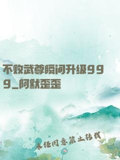 不败武尊瞬间升级999