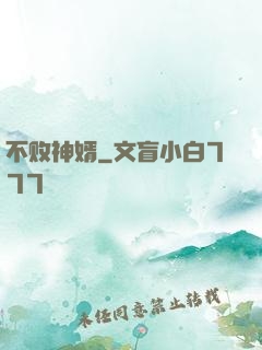 不败神婿