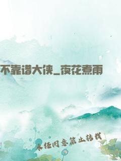 不靠谱大侠