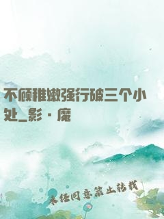 不顾稚嫩强行破三个小处