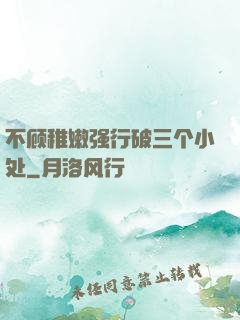 不顾稚嫩强行破三个小处