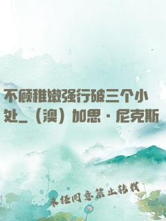 不顾稚嫩强行破三个小处