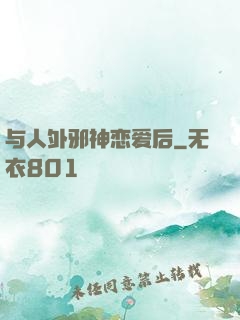 与人外邪神恋爱后